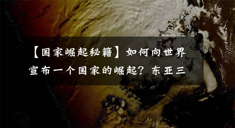 【國家崛起秘籍】如何向世界宣布一個(gè)國家的崛起？東亞三國選擇了奧運(yùn)會(huì)