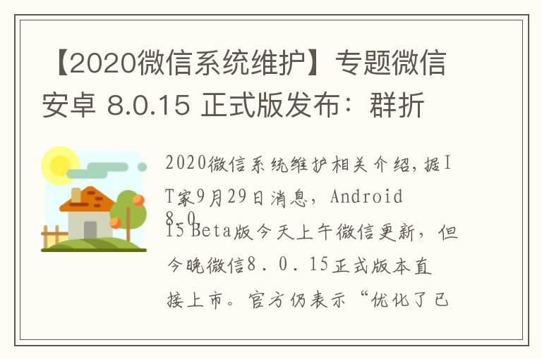 【2020微信系統(tǒng)維護】專題微信安卓 8.0.15 正式版發(fā)布：群折疊功能上線，最近轉(zhuǎn)發(fā)界面微調(diào)