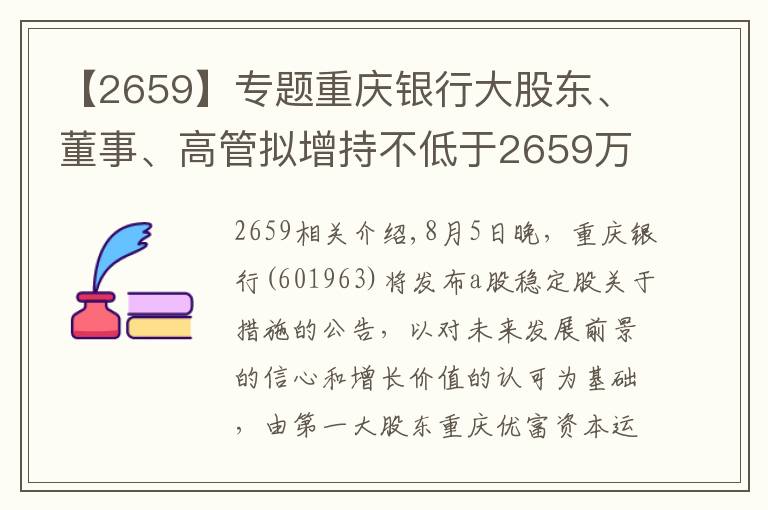 【2659】專題重慶銀行大股東、董事、高管擬增持不低于2659萬元