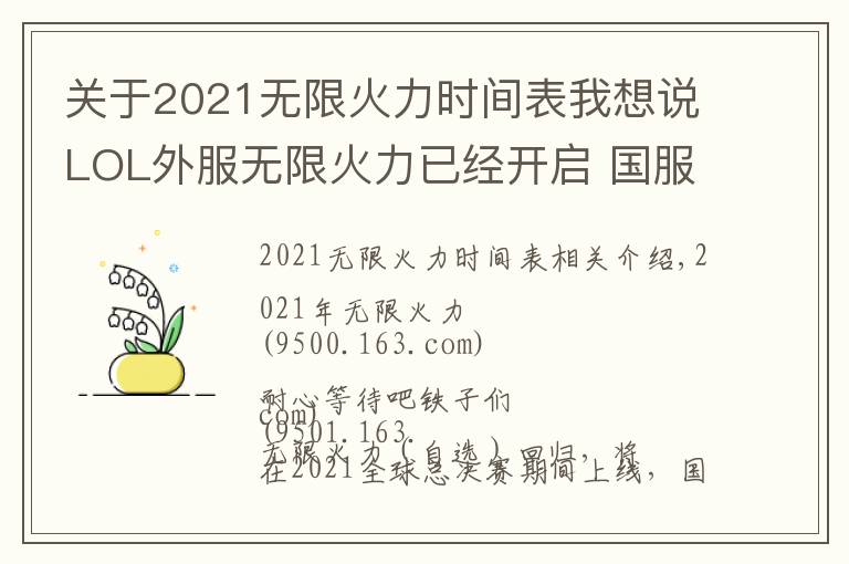 關(guān)于2021無限火力時(shí)間表我想說LOL外服無限火力已經(jīng)開啟 國服因版本更新原因?qū)⒀悠谥?6日之后