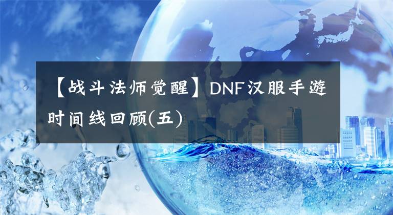 【戰(zhàn)斗法師覺醒】DNF漢服手游時間線回顧(五)