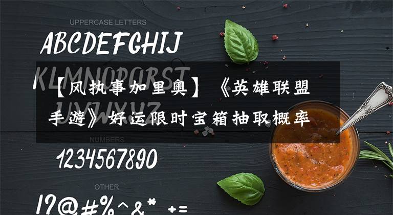 【風(fēng)執(zhí)事加里奧】《英雄聯(lián)盟手游》好運(yùn)限時(shí)寶箱抽取概率一覽