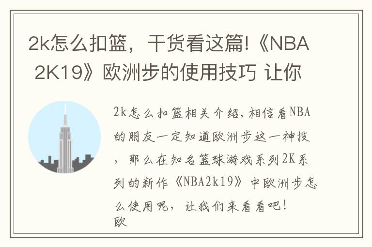 2k怎么扣籃，干貨看這篇!《NBA 2K19》歐洲步的使用技巧 讓你籃下得分的神技