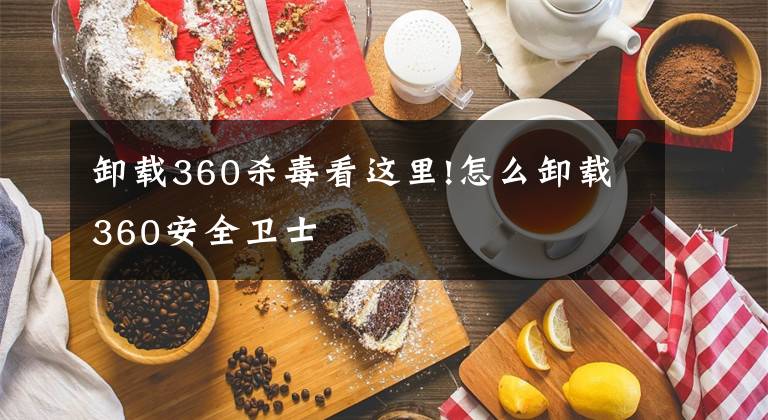 卸載360殺毒看這里!怎么卸載360安全衛(wèi)士