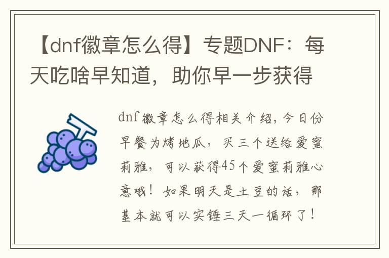 【dnf徽章怎么得】專題DNF：每天吃啥早知道，助你早一步獲得傳說勛章！