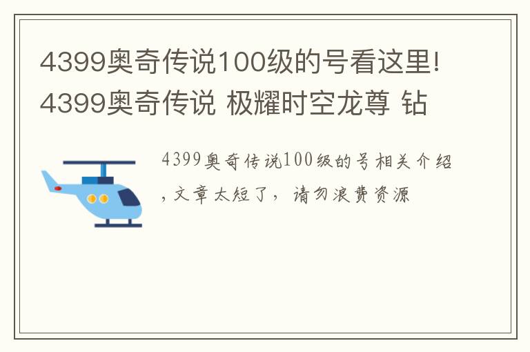 4399奧奇?zhèn)髡f(shuō)100級(jí)的號(hào)看這里!4399奧奇?zhèn)髡f(shuō) 極耀時(shí)空龍尊 鉆石版無(wú)年費(fèi)平民打法 無(wú)壓力通關(guān)