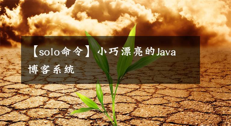 【solo命令】小巧漂亮的Java博客系統(tǒng)