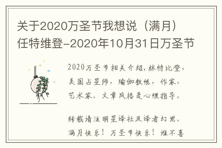 關(guān)于2020萬圣節(jié)我想說（滿月）任特維登-2020年10月31日萬圣節(jié)藍(lán)月亮：金牛座滿月