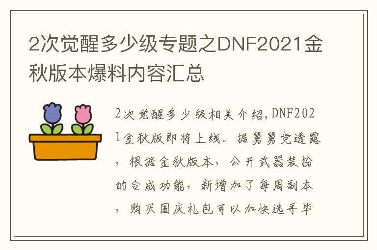 2次覺醒多少級(jí)專題之DNF2021金秋版本爆料內(nèi)容匯總