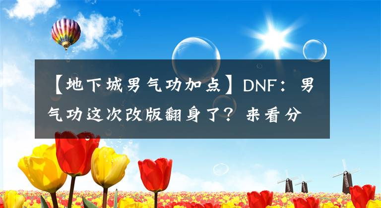 【地下城男氣功加點(diǎn)】DNF：男氣功這次改版翻身了？來看分析