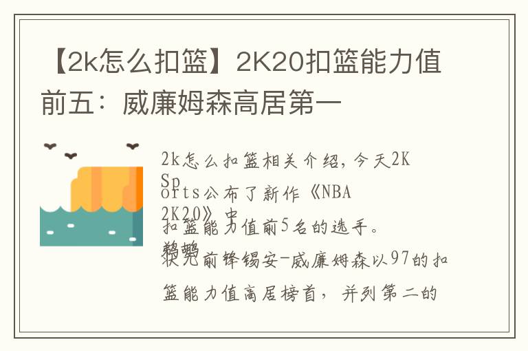 【2k怎么扣籃】2K20扣籃能力值前五：威廉姆森高居第一