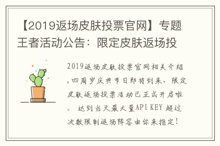 【2019返場(chǎng)皮膚投票官網(wǎng)】專題王者活動(dòng)公告：限定皮膚返場(chǎng)投票開啟公告及FAQ