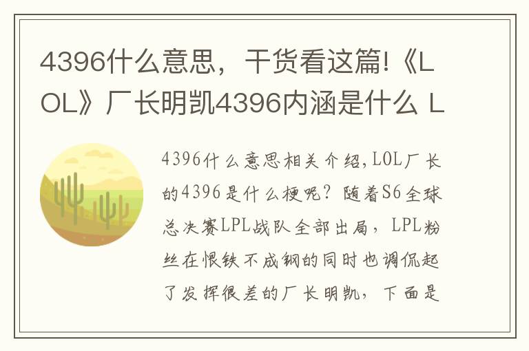 4396什么意思，干貨看這篇!《LOL》廠長明凱4396內(nèi)涵是什么 LOL廠長明凱4396什么意思