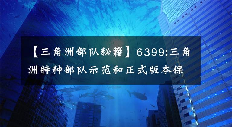 【三角洲部隊(duì)秘籍】6399:三角洲特種部隊(duì)示范和正式版本保密技術(shù)