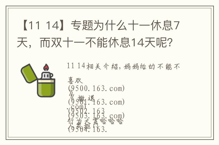 【11 14】專題為什么十一休息7天，而雙十一不能休息14天呢？