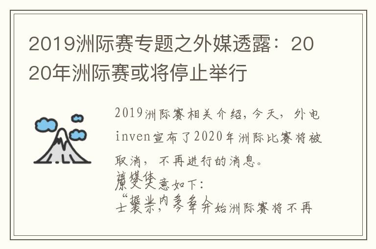 2019洲際賽專(zhuān)題之外媒透露：2020年洲際賽或?qū)⑼Ｖ古e行