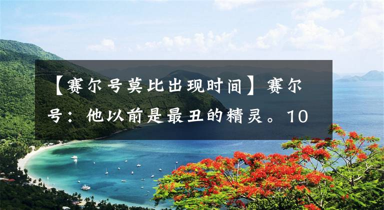 【賽爾號莫比出現(xiàn)時間】賽爾號：他以前是最丑的精靈。10年4次進化，現(xiàn)在實力碾壓雷。