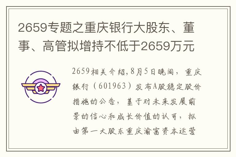 2659專題之重慶銀行大股東、董事、高管擬增持不低于2659萬元