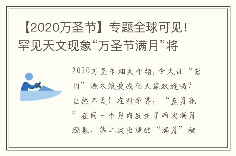 【2020萬圣節(jié)】專題全球可見！罕見天文現(xiàn)象“萬圣節(jié)滿月”將于明晚出現(xiàn)，僅剩1天