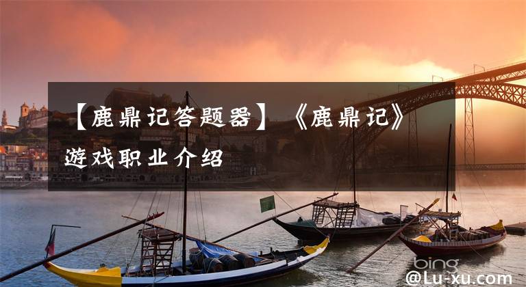 【鹿鼎記答題器】《鹿鼎記》游戲職業(yè)介紹