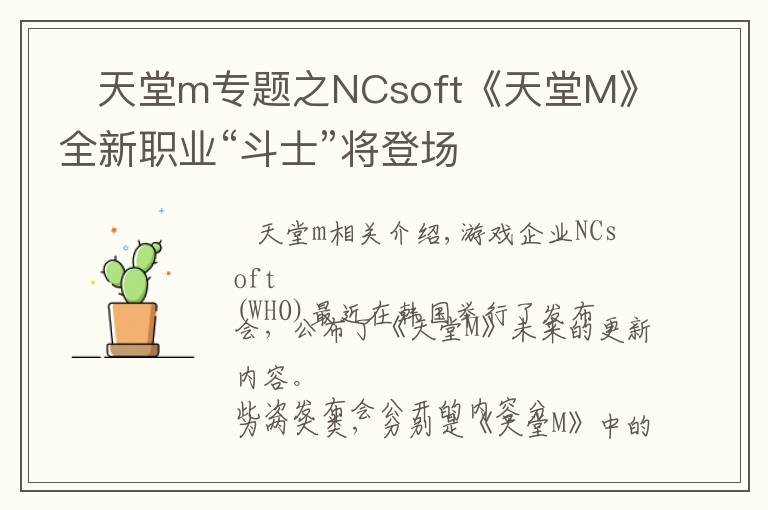    天堂m專題之NCsoft《天堂M》全新職業(yè)“斗士”將登場