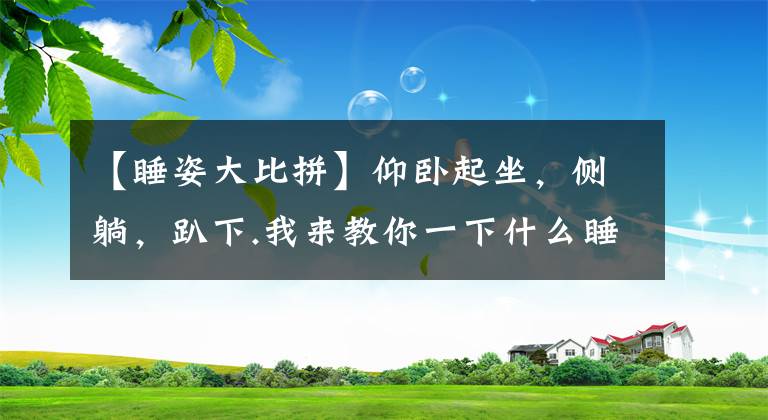 【睡姿大比拼】仰臥起坐，側(cè)躺，趴下.我來(lái)教你一下什么睡姿更健康