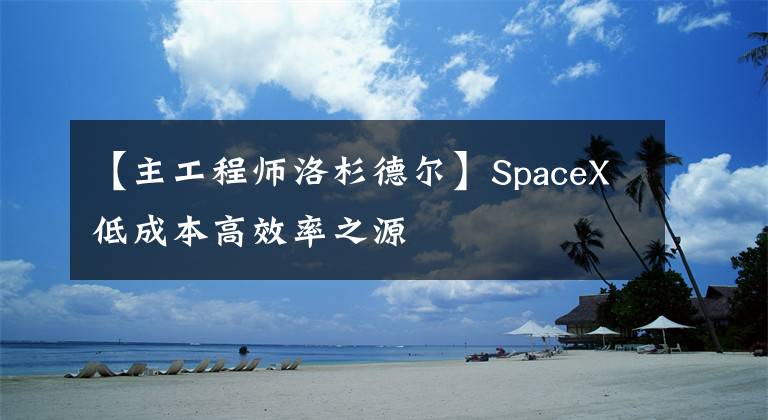 【主工程師洛杉德爾】SpaceX低成本高效率之源