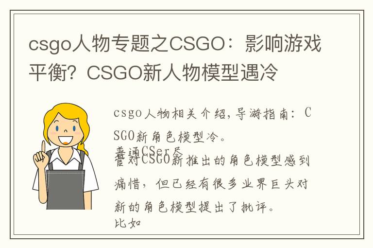 csgo人物專題之CSGO：影響游戲平衡？CSGO新人物模型遇冷