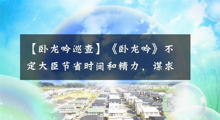 【臥龍吟巡查】《臥龍吟》不定大臣節(jié)省時間和精力，謀求霸業(yè)。