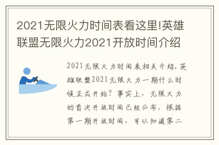 2021無(wú)限火力時(shí)間表看這里!英雄聯(lián)盟無(wú)限火力2021開(kāi)放時(shí)間介紹 2021一期二期無(wú)限火力什么時(shí)候