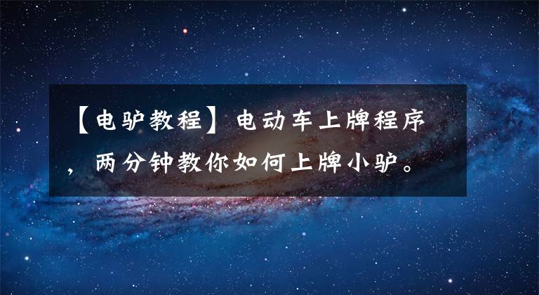 【電驢教程】電動車上牌程序，兩分鐘教你如何上牌小驢。