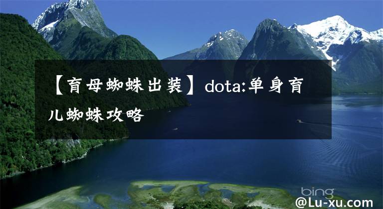 【育母蜘蛛出裝】dota:單身育兒蜘蛛攻略