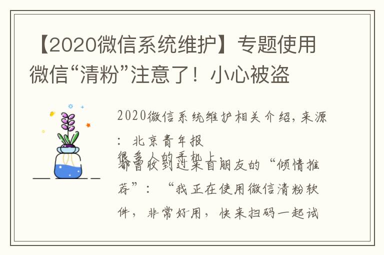 【2020微信系統(tǒng)維護(hù)】專題使用微信“清粉”注意了！小心被盜走賬戶資金