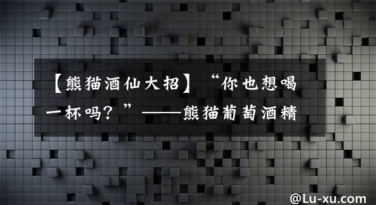 【熊貓酒仙大招】“你也想喝一杯嗎？”——熊貓葡萄酒精靈杯圣誕戰(zhàn)爭(zhēng)即將開(kāi)始。