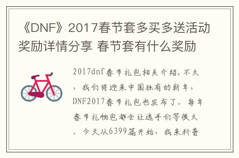 《DNF》2017春節(jié)套多買多送活動(dòng)獎(jiǎng)勵(lì)詳情分享 春節(jié)套有什么獎(jiǎng)勵(lì)