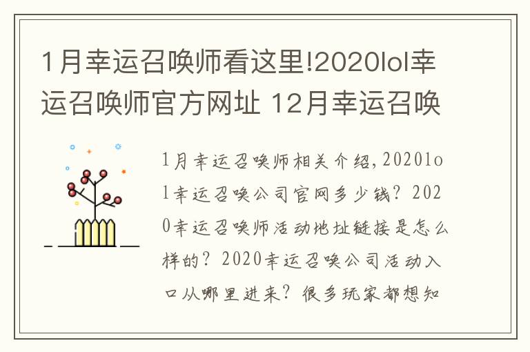 1月幸運(yùn)召喚師看這里!2020lol幸運(yùn)召喚師官方網(wǎng)址 12月幸運(yùn)召喚師活動(dòng)持續(xù)時(shí)間