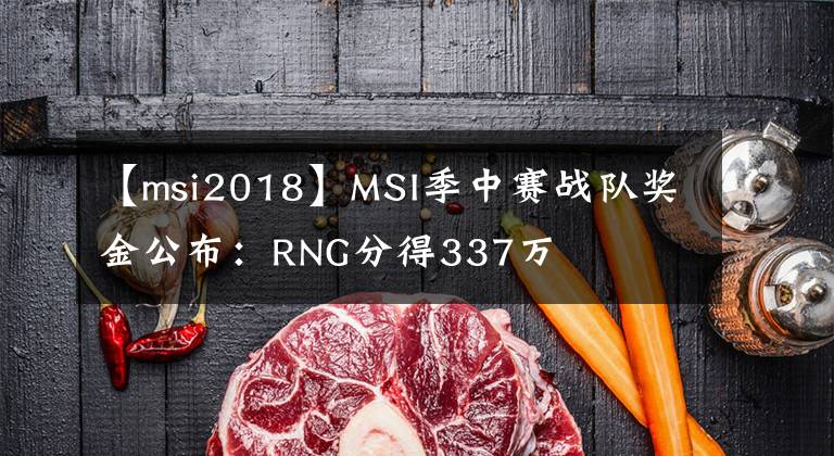 【msi2018】MSI季中賽戰(zhàn)隊(duì)獎(jiǎng)金公布：RNG分得337萬