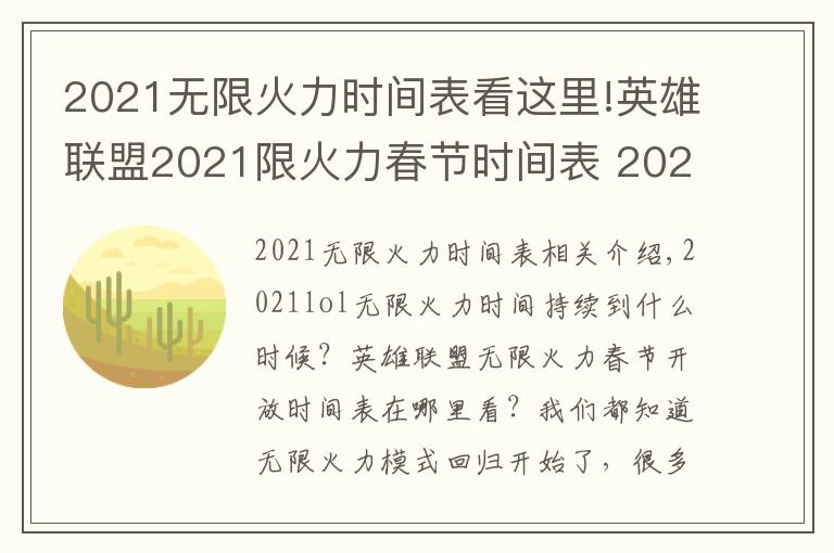 2021無(wú)限火力時(shí)間表看這里!英雄聯(lián)盟2021限火力春節(jié)時(shí)間表 2021lol無(wú)限火力開放時(shí)間