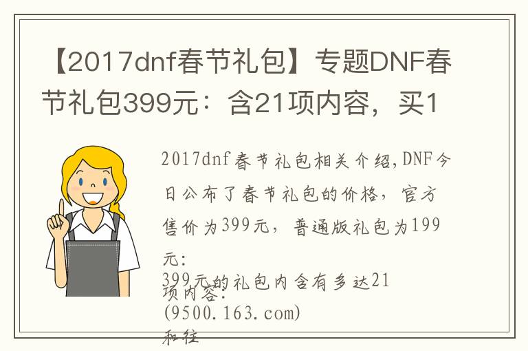 【2017dnf春節(jié)禮包】專題DNF春節(jié)禮包399元：含21項(xiàng)內(nèi)容，買(mǎi)11套送至尊裝扮