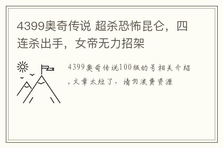 4399奧奇?zhèn)髡f 超殺恐怖昆侖，四連殺出手，女帝無力招架