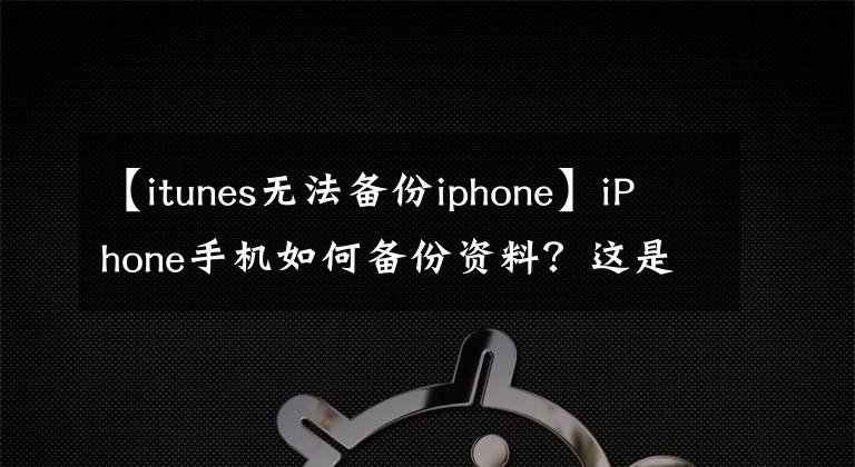 【itunes無法備份iphone】iPhone手機(jī)如何備份資料？這是最好的備份方法，再也不怕丟數(shù)據(jù)了