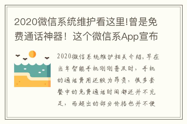 2020微信系統(tǒng)維護(hù)看這里!曾是免費(fèi)通話神器！這個(gè)微信系A(chǔ)pp宣布10月22日下架