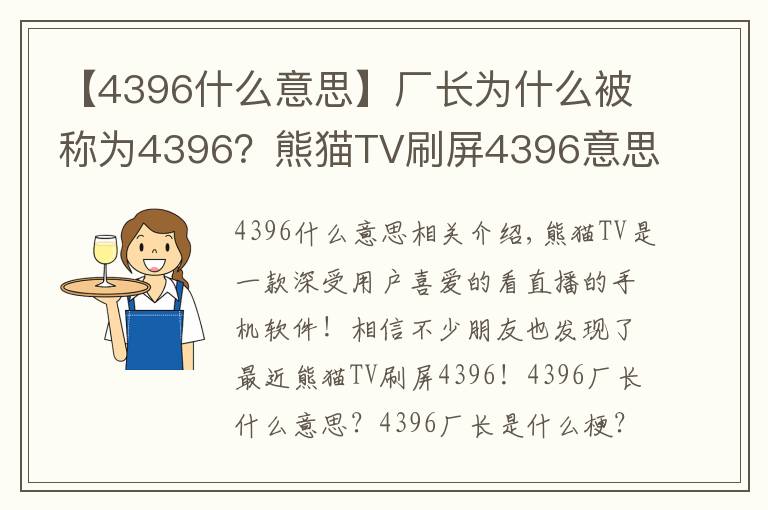 【4396什么意思】廠長(zhǎng)為什么被稱為4396？熊貓TV刷屏4396意思詳解