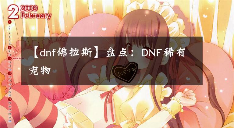 【dnf佛拉斯】盤點：DNF稀有寵物