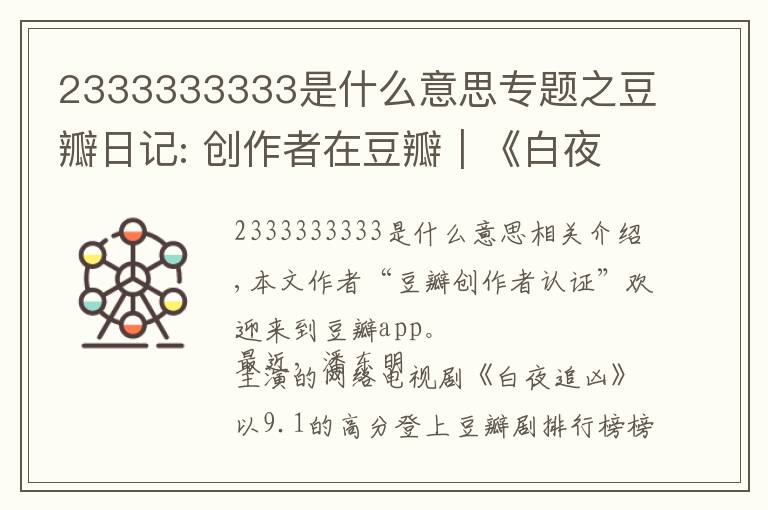 2333333333是什么意思專題之豆瓣日記: 創(chuàng)作者在豆瓣｜《白夜追兇》導(dǎo)演王偉：必然不負(fù)所望，再接再厲