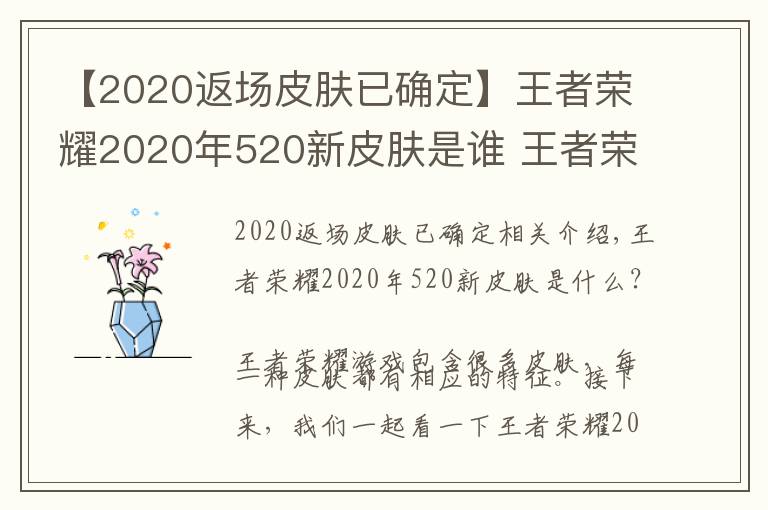 【2020返場皮膚已確定】王者榮耀2020年520新皮膚是誰 王者榮耀2020年520返場皮膚爆料