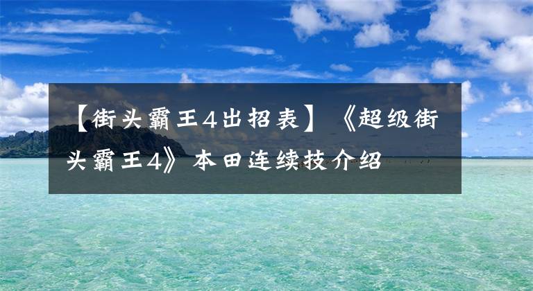 【街頭霸王4出招表】《超級街頭霸王4》本田連續(xù)技介紹