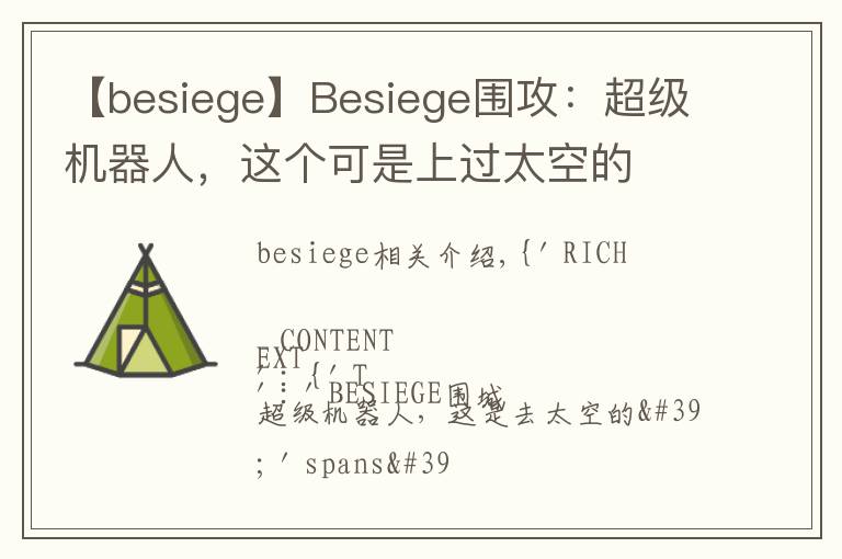 【besiege】Besiege圍攻：超級(jí)機(jī)器人，這個(gè)可是上過太空的