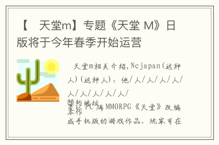 【   天堂m】專(zhuān)題《天堂 M》日版將于今年春季開(kāi)始運(yùn)營(yíng)