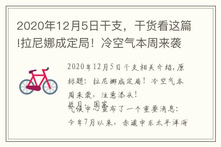 2020年12月5日干支，干貨看這篇!拉尼娜成定局！冷空氣本周來襲，注意添衣